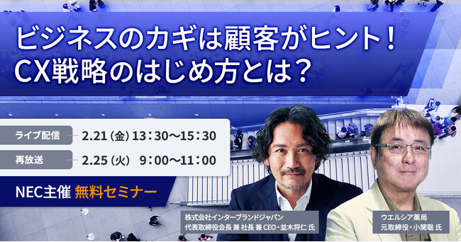 NEC、オンラインセミナー「ビジネスのカギは顧客がヒント！CX戦略のはじめ方とは？」を開催
