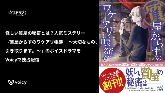 【新作】妖しい質屋の秘密とは？ 人気ミステリー『質屋からすのワケアリ帳簿 ～大切なもの、引き取ります。～』のボイスドラマが1月20日（月）よりVoicyで独占配信