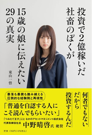 「つみたて王子」（中野晴啓氏）絶賛!!新NISA開始１年 驚異の再現性を体感せよ『投資で２億稼いだ社畜のぼくが15歳の娘に伝えたい29の真実』2025年1月27日（金）発売