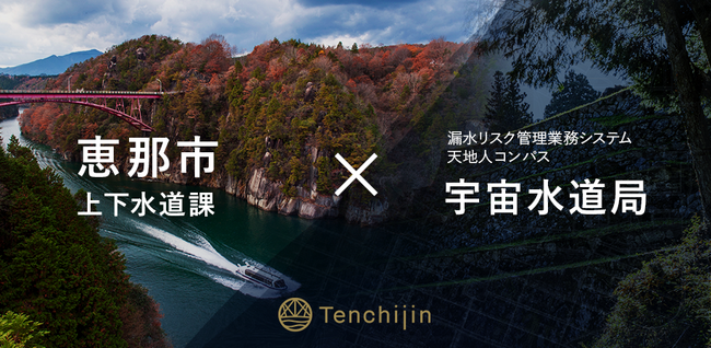 恵那市上下水道課が、JAXAベンチャー天地人の開発する漏水リスク管理業務システム「天地人コンパス 宇宙水道局」を導入
