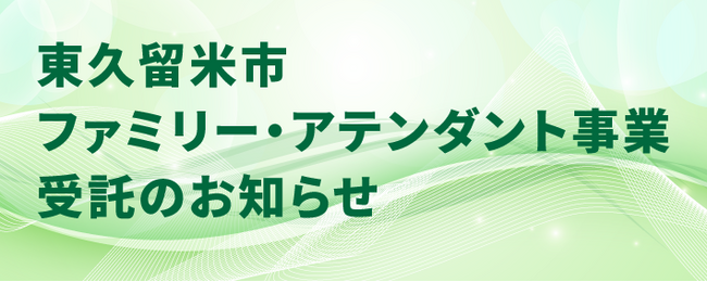 東久留米市ファミリー・アテンダント事業を受託！【 J:COM 】地域情報番組「長っと散歩」に受託事業者として登場