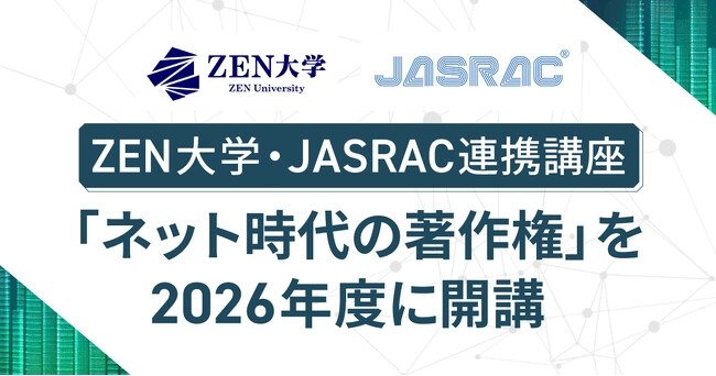 ZEN大学、JASRACとの連携講座 「ネット時代の著作権」を2026年度に開講