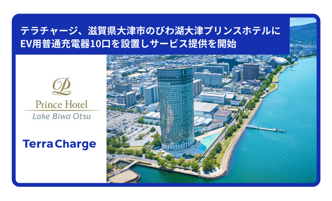 テラチャージ、滋賀県大津市のびわ湖大津プリンスホテルに電気自動車（EV）用普通充電器10口を設置しサービス提供を開始