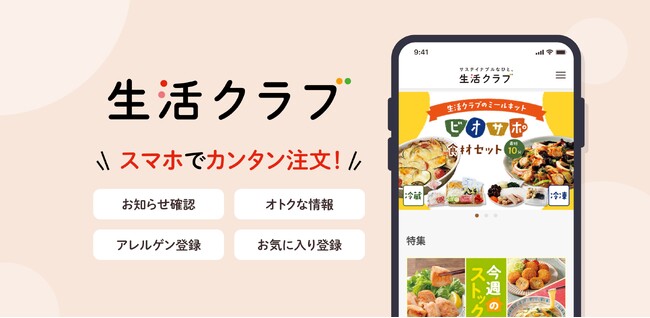ラクラク注文で忙しい日々の暮らしをサポート！「生活クラブアプリ」1月20日（月）提供開始