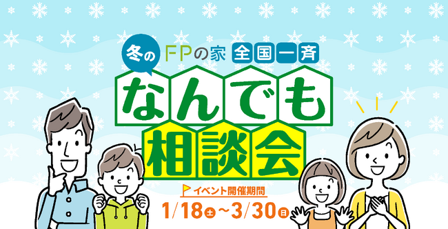 大きな室温差が引き起こす冬の危険なヒートショック。あたたかな住まいで安心な暮らしを「FPの家 冬のなんでも相談会」を全国２５０社で開催