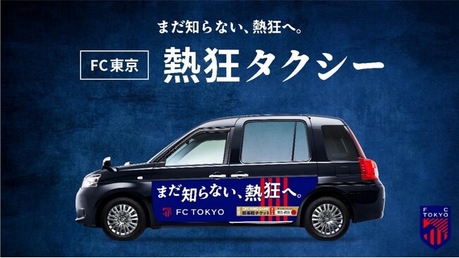 【FC東京】2025明治安田J1リーグ開幕に向けて「FC東京 熱狂タクシー」が走行