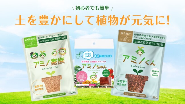 「アミノ家族」シリーズ新登場！初心者でも簡単に植物を元気に育てられる植物活性剤、1月20日より公式ECサイトで販売開始！