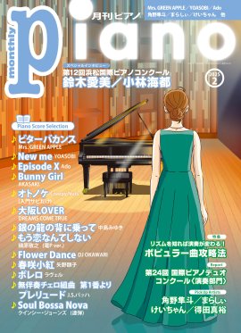 『月刊ピアノ 2025年2月号』 『月刊ピアノ 2025年2月号』