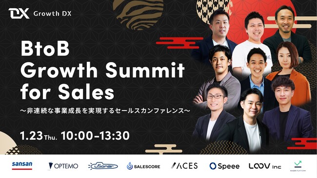 ※いよいよ今週開催!!※ 【BtoB Growth Summit for Sales】2025年1月23日（木）10:00~13:30