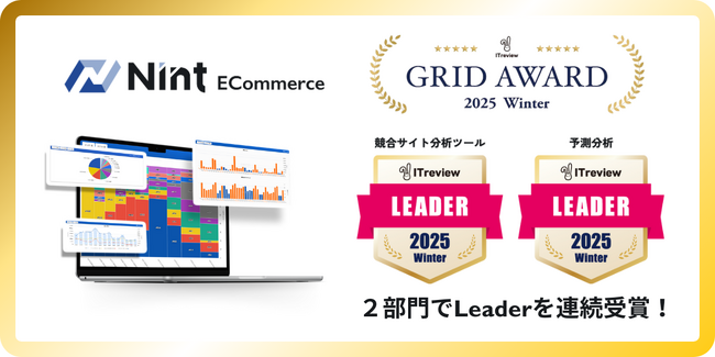 EC市場動向分析ツール「Nint ECommerce」がITreview Grid Award 2025 Winterにて最高評価の「Leader」を連続受賞！