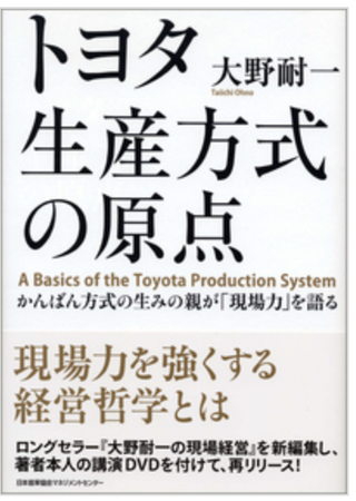 モノづくりの研究で世界的な権威である藤本隆宏先生（東大名誉教授）が「トヨタ生産方式の本質」を語る大野耐一氏の講演ビデオを解説　（参加費無料　オンラインセミナー）