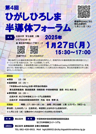 【東広島市】ひがしひろしま半導体フォーラムを開催します・