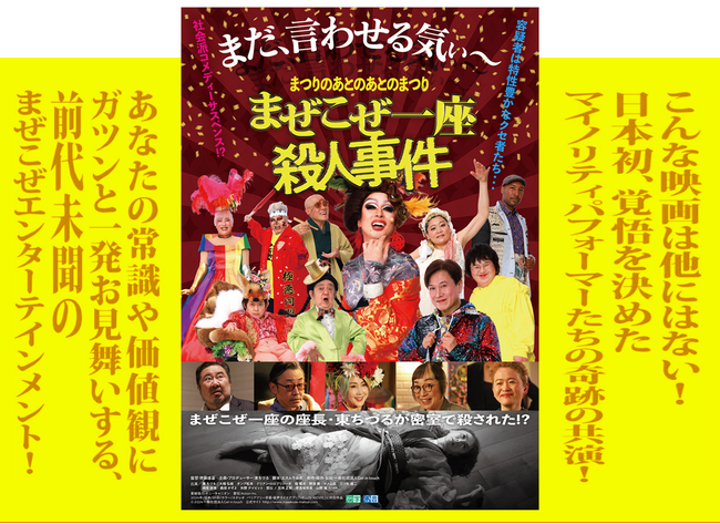 1/24(金)~1/30(木)埼玉初上映！「ユナイテッド・シネマ ウニクス秩父」にて。初日は、東ちづる×水戸川真由美のアフタートークあり。映画『まぜこぜ一座殺人事件～まつりのあとのあとのまつり～』