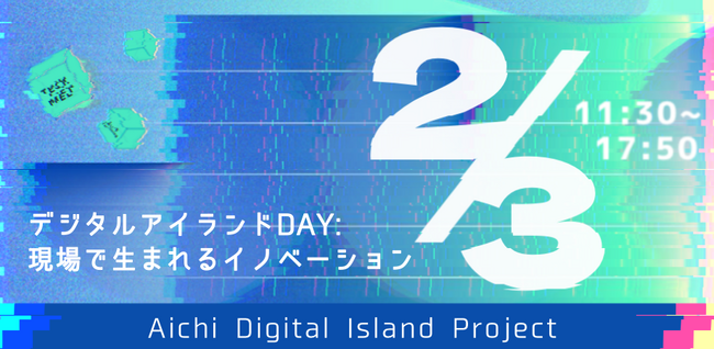 【 愛知県 × eiicon 】“オープンイノベーション現場を巡るTECH MEETSツアー”参加者募集！あいちデジタルアイランドプロジェクト『デジタルアイランドDAY：現場で生まれるイノベーション』