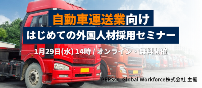 【自動車運送業向け】1/29（水）初めての外国人材採用セミナー