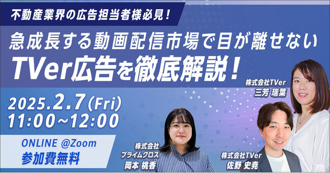 2月7日（金）に、プライムクロスとTVerが合同でオンラインセミナーを実施