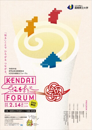 令和7年2月14日(金)に「KENDAI縁結びフォーラム」を開催します【島根県立大学】