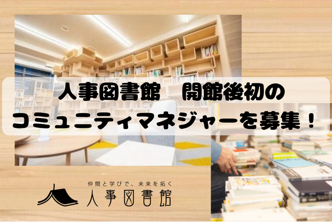 人事図書館 開館後初のコミュニティマネジャーを募集！～人事図書館にある大きな可能性を一緒に描き、作り上げていく～