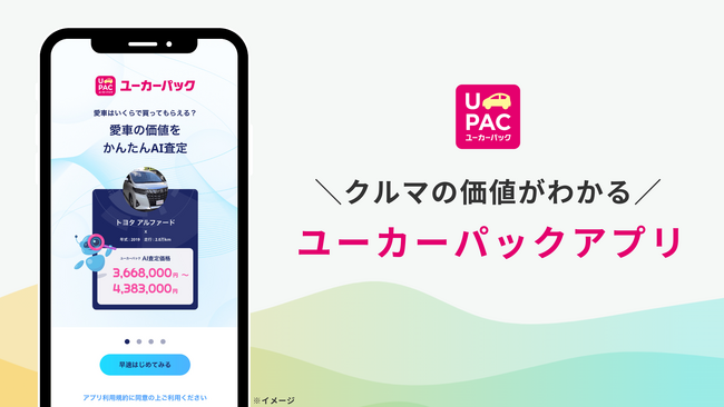 愛車の価値がすぐ分かる！「ユーカーパック アプリ」登場！