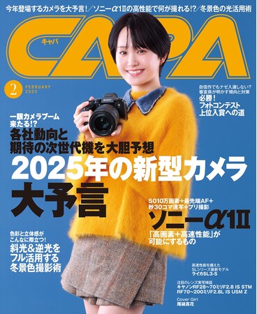 【1月20日発売】特集は「2025年の新型カメラ大予言」。各社動向と期待の次世代機を大胆予想。さらに、ついに登場したスーパーフラッグシップ「ソニーα1IIの実力を知る・使いこなす」も必見！
