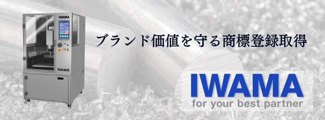 株式会社岩間工業所、TAKMill(R)の商標登録を取得