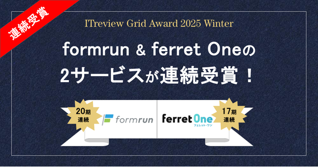 「ITreview Grid Award 2025 Winter」にてformrun & ferret Oneの2サービスが同時受賞！