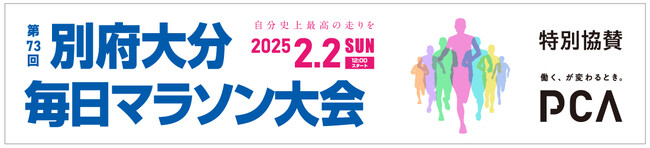 PCA、ジャパンマラソンチャンピオンシップシリーズ・G1「第73回 別府大分毎日マラソン大会」に特別協賛！