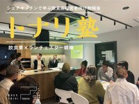 飲食業×ランチェスター戦略　シェアキッチンで学ぶ飲食店経営者向け勉強会『トナリ塾』2月10日(月)東京・新小岩で開講！