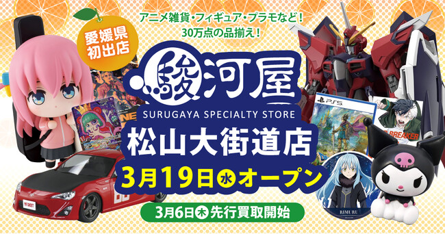 3月19日(水)愛媛県初進出「駿河屋 松山大街道店」オープン