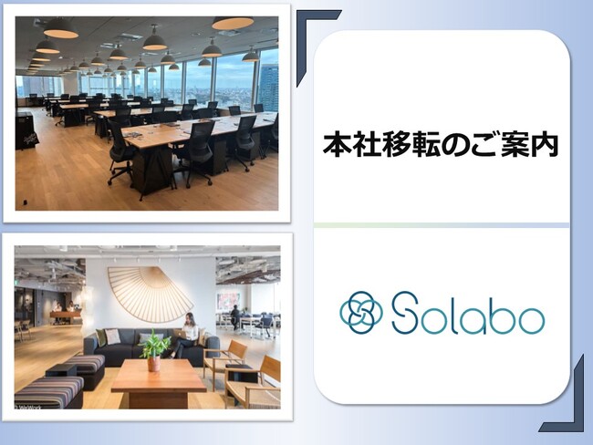 株式会社SoLaboはリンクスクエア新宿へ本社を移転しました