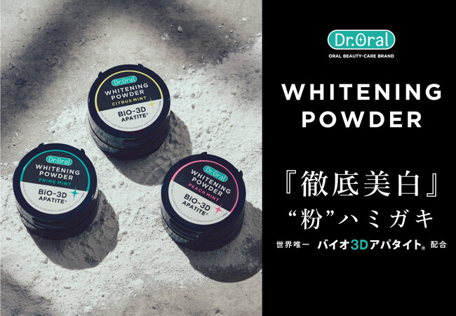 【世界唯一※】黄ばみも歯垢もオフして『徹底美白』！Dr.Oralから　独自成分「バイオ３Dアパタイト(R)*」を配合した“粉”ハミガキが　　2/５パワーアップ！