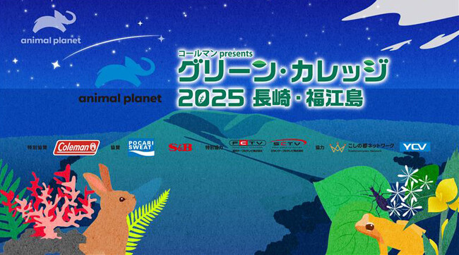 新小４～６年生 約30名無料招待！長崎・五島列島 福江島で子供たちだけで過ごすキャンプイベント「グリーンカレッジ2025」参加者募集中　アニマルプラネット