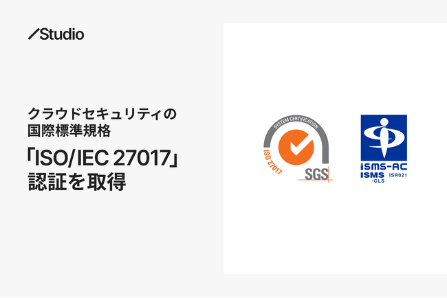 Studio、クラウドセキュリティの国際標準規格「ISO/IEC 27017」認証を取得