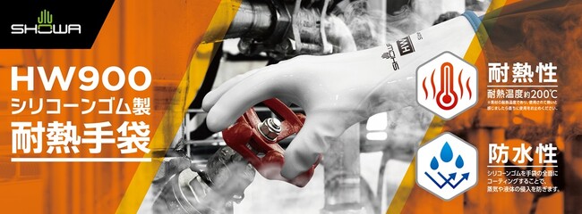 防水機能搭載で、高温作業をより安全に、より快適に！HW900 シリコーンゴム製耐熱手袋発売