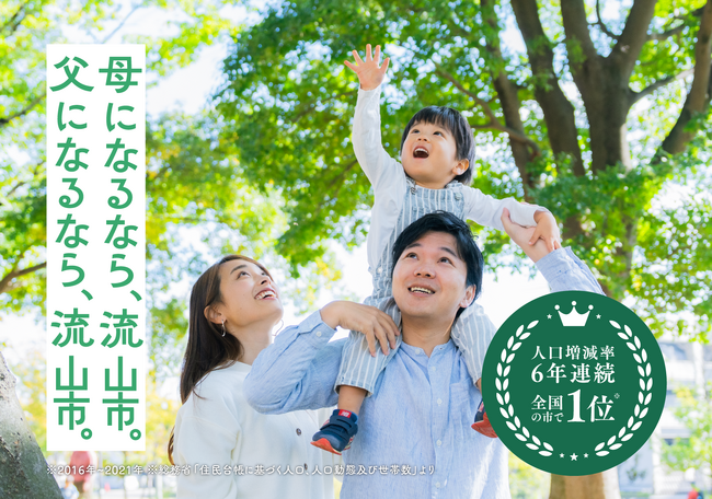 人口増加率6年連続1位*を誇る千葉県流山市人口21万人超！ 流山はなぜ住む人にとって魅力的なのか？ 市民20組のインタビュー動画をSNSで公開中！