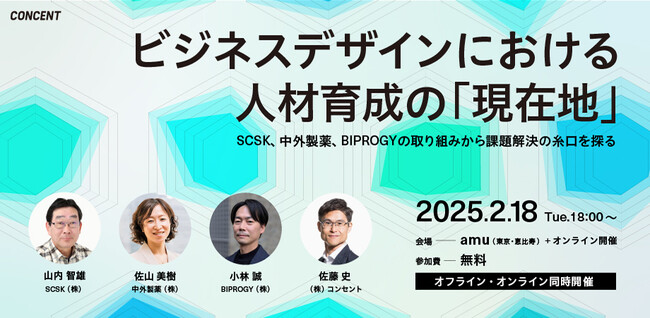 【2/18(火)開催】コンセント、セミナー「ビジネスデザインにおける人材育成の『現在地』～SCSK、中外製薬、BIPROGYの取り組みから解決の糸口を探る～」をハイブリッド形式で開催