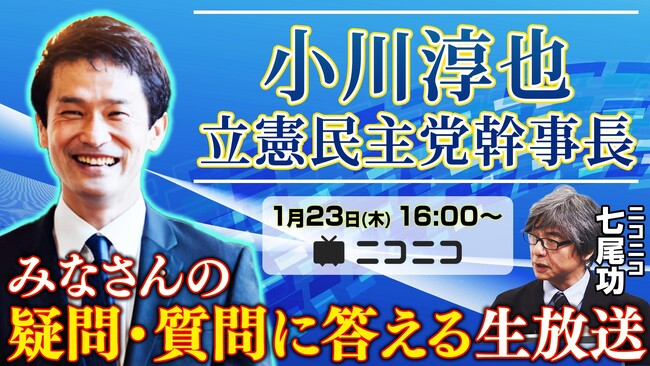 立憲民主党 小川淳也幹事長がニコ生に登場 みなさんの疑問・質問に答えます ～1/23（木）16時よりライブ配信～
