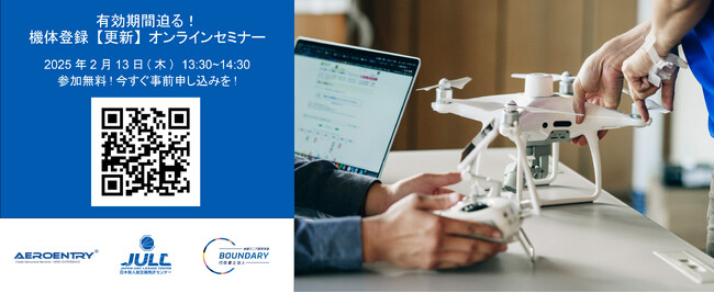 ＜参加無料！＞ 2月13日(木)13:30~ライブ配信：「有効期間迫る!!機体登録【更新】セミナー」受付開始