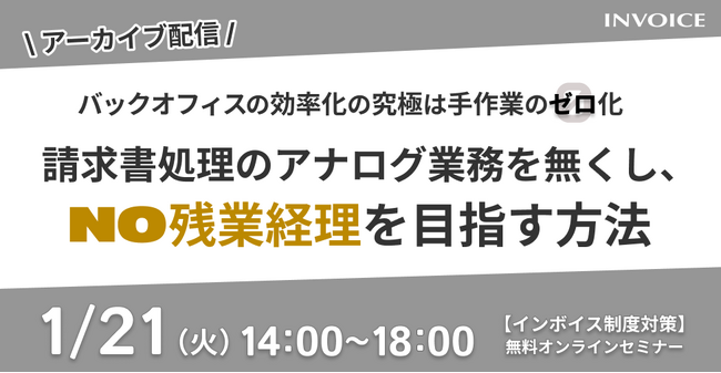 【2025年1月21日(火) -バックオフィスの効率化を解説セミナー開催のお知らせ -】