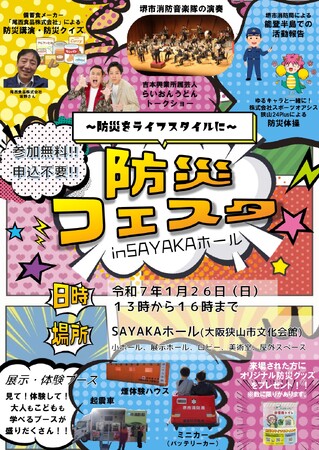 1月26日開催　大阪狭山市 防災フェスタに出展します