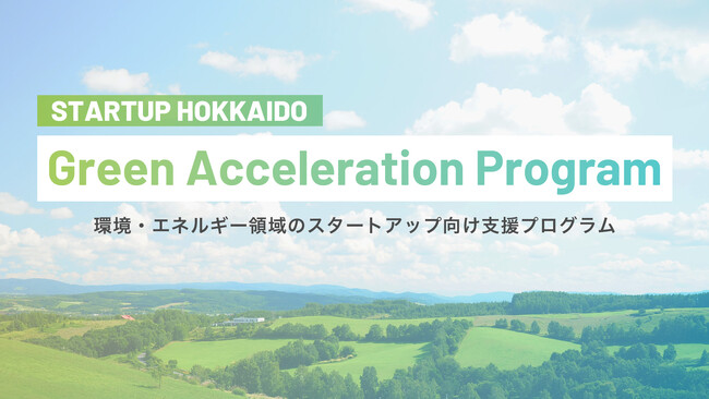 STARTUP HOKKAIDOが実施する環境・エネルギースタートアップ支援プログラム「STARTUP HOKKAIDO Green Acceleration Program」２つのプロジェクトを採択