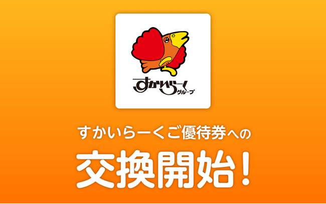 ポイント交換サイト「PeX」、「PeXポイント」から「すかいらーくご優待券」への交換開始