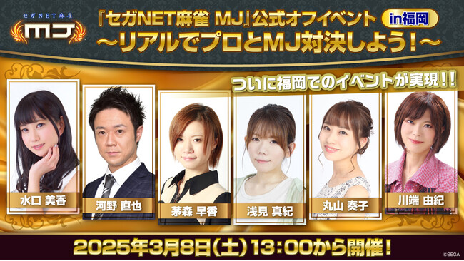 『セガNET麻雀 MJ』3月8日（土）、“『セガNET麻雀 MJ』公式オフイベントin福岡”開催決定！