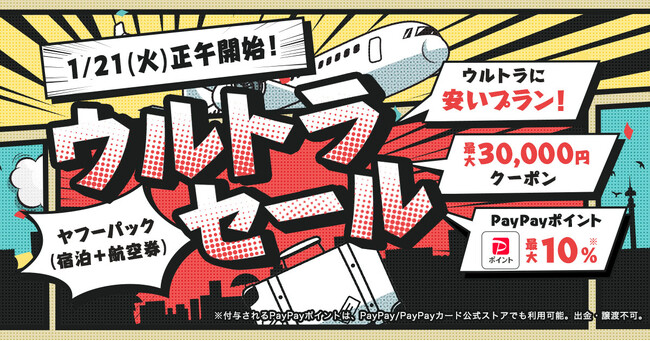 【Yahoo!トラベル】人気宿泊施設の航空券付きプランがお得になる大型セール企画「ヤフーパック ウルトラセール」を1月21日から開催