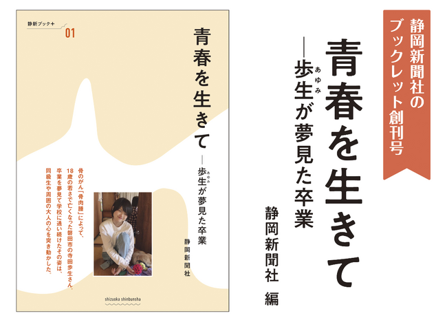 静岡新聞が本紙掲載の短期連載などをまとめたブックレット「静新ブック＋」を創刊