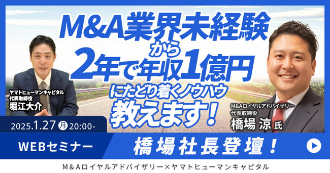 【1/27開催】M&A業界未経験から年収1億円にたどり着くノウハウ教えます！｜M&Aロイヤルアドバイザリー × ヤマトヒューマンキャピタル