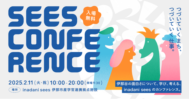 「ローカルビジネスとデザインと農林業」- 自然資源と共に生きるビジネスを考える１日。【SEES CONFERENCE】参加申込み受付中