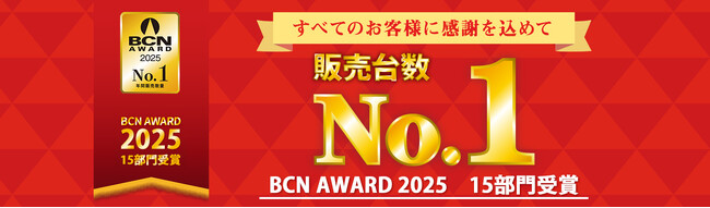 無線LAN部門は23年連続、販売台数シェア1位！「BCN AWARD 2025」にて、昨年からさらに増えた15部門を受賞