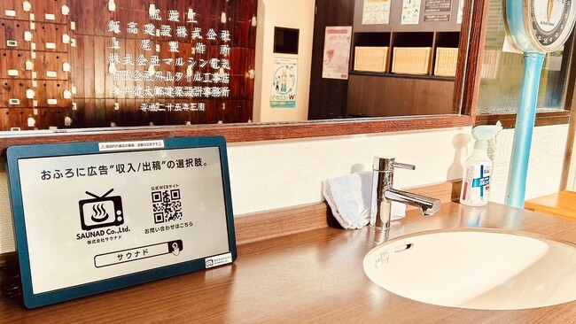 温浴施設での広告サービス「ふろビジョン」、設置店舗数が23店舗に拡大！