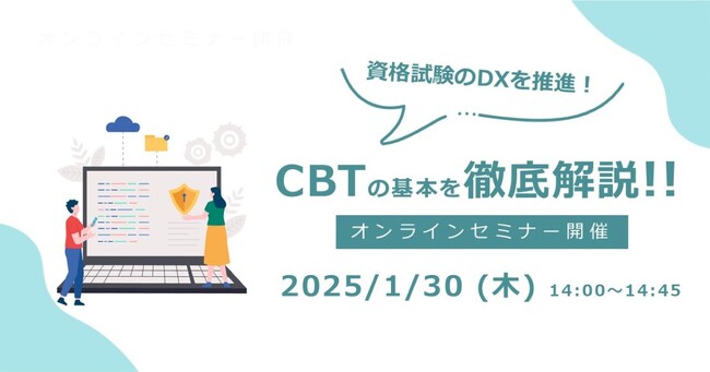【無料ウェビナー開催：資格・社内試験担当者必見！】資格試験のDXを推進！CBTの基本を徹底解説